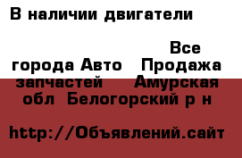 В наличии двигатели cummins ISF 2.8, ISF3.8, 4BT, 6BT, 4ISBe, 6ISBe, C8.3, L8.9 - Все города Авто » Продажа запчастей   . Амурская обл.,Белогорский р-н